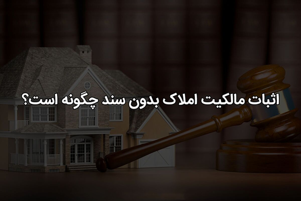 اثبات مالکیت ملک بدون سند رسمی و قولنامه