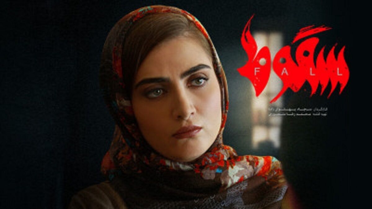 سکانس جنجالی سریال سقوط که سانسور نشد + فیلم