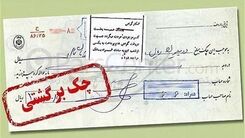 دارندگان چک برگشتی بخوانند/ آیا همه حساب‌های فرد مسدود می‌شود؟