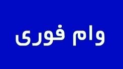 سورپرایز بازنشستگان برای مهر ماه | وام فوری 200 و 300 میلیون تومانی بدون نیاز به ضامن مخصوص بازنشستگان با فیش حقوقی 