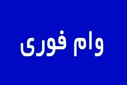 واریز وام فوری 1 میلیاردی برای بازنشستگان و کارمندان | فرصت استثنایی برای بازنشستگان و کارمندان متقاضی وام فوی + جزییات 