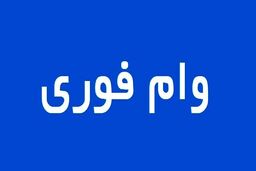 وام فوری ۵۰۰ میلیون واریز به محض افتتاح حساب | وام فوری با شرایط عالی و ویژه برای وام بگیران