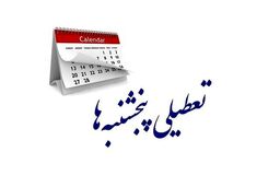 آخرین تصمیم ها درباره تعطیلات آخر هفته | تعطیلات آخر هفته افزایش می یابد ؟