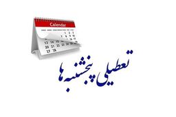 جزییات جدید از تعطیلی پنج شنبه ها | از کی اجرا می شود؟