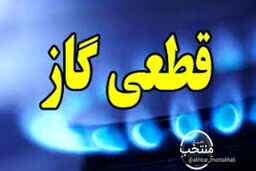 خبر مهم | گاز این مناطق فردا قطع می‌ شود