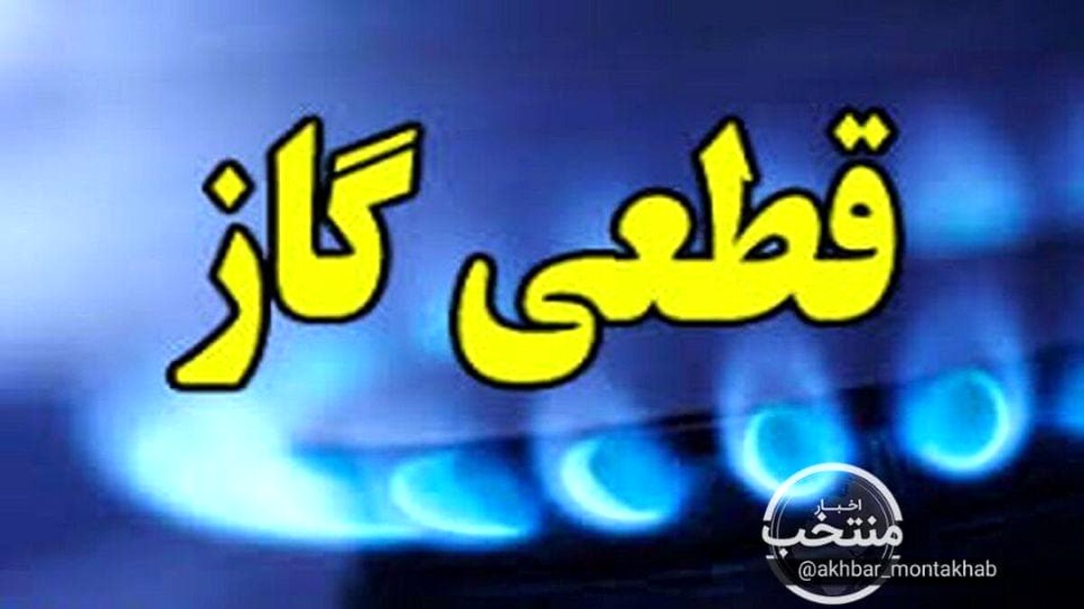 خبر مهم | گاز این مناطق فردا قطع می‌ شود