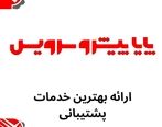 پایا پیشرو سرویس، پاسخگویی سریع و به‌موقع به نیازهای مشتریان