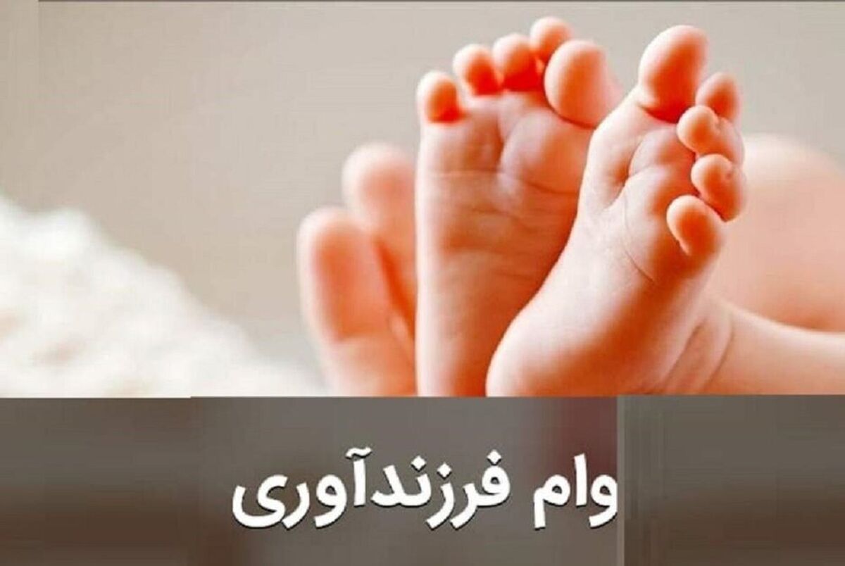 درباره وام فرزند آوری بیشتر بدانیم | چند پدر وام فرزند گرفتند؟