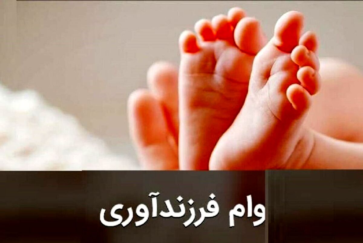 درباره وام فرزند آوری بیشتر بدانیم | چند پدر وام فرزند گرفتند؟