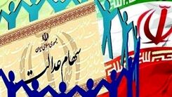 زمان واریز سود سهام عدالت اعلام شد/سود سهام به چه حسابی ریخته می شود؟