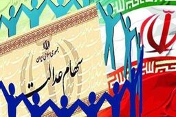 خبر ناگوار برای دارندگان سهام عدالت|  جیب صاحبان سهام عدالت خالی شد\\ ارزش سهام عدالت چقدر است؟