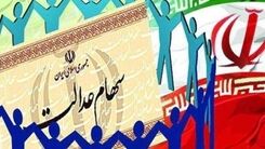 زمان واریز سود سهام عدالت اعلام شد/سود سهام به چه حسابی ریخته می شود؟