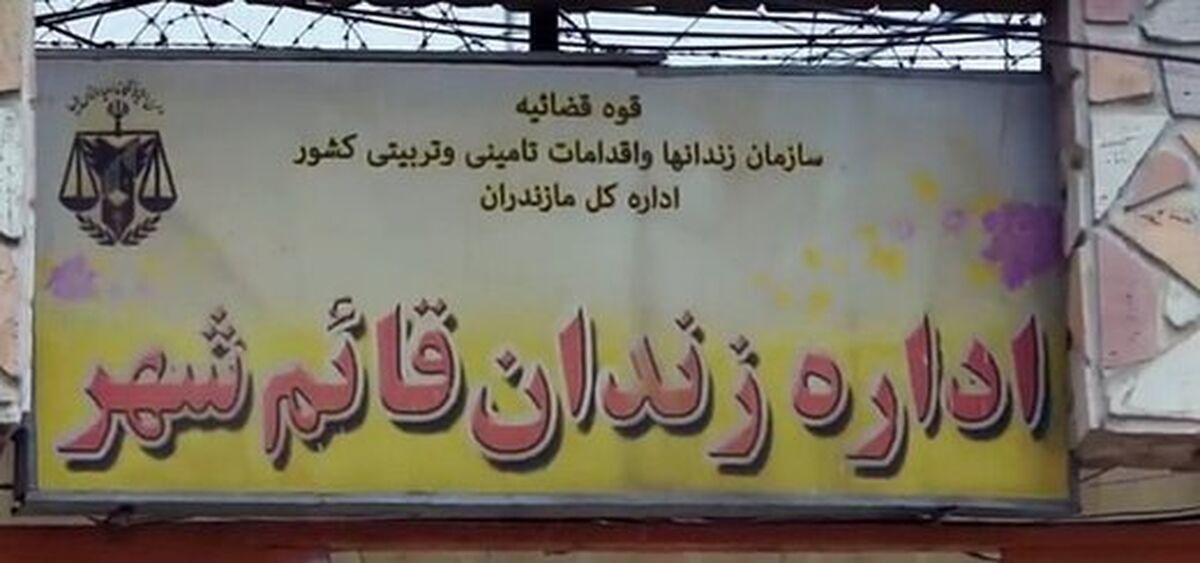 منازعه میان زندانیان یکی از بندهای زندان قائم‌شهر ‌