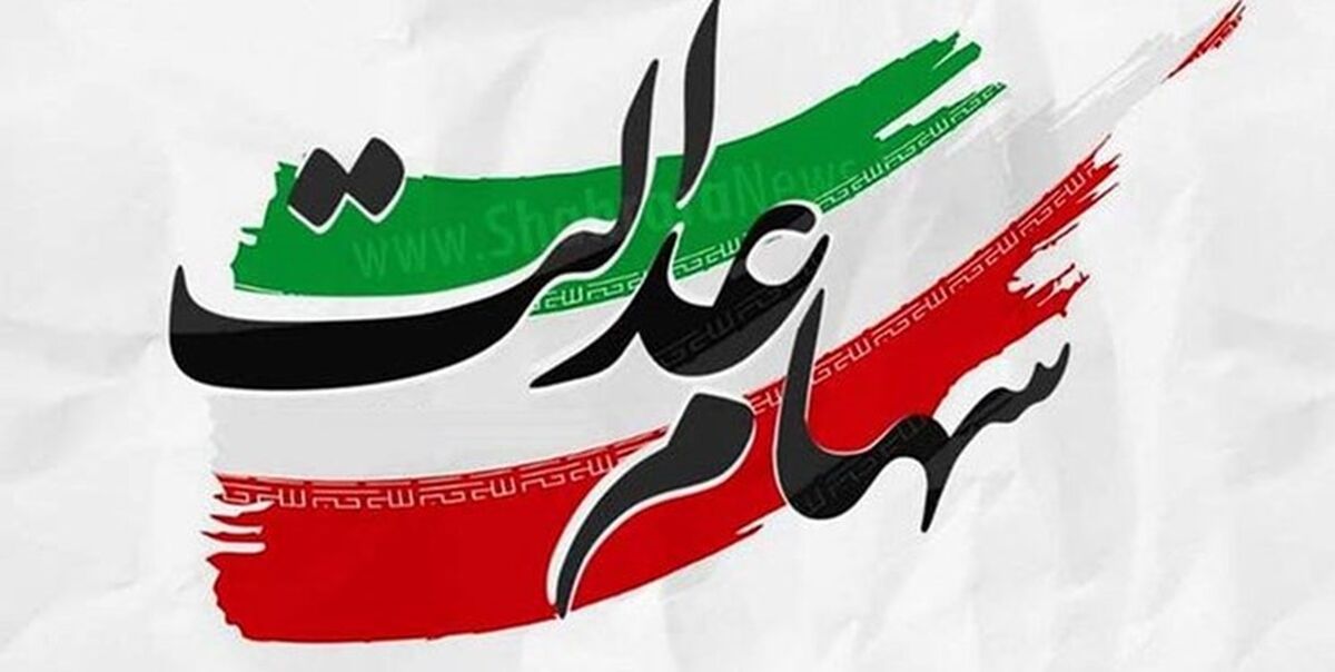 واریز مهم پاییزه به حساب مردم  | سهام عدالتی ها منتظر غافلگیری جذاب باشند | سود ۵۰۰هزار تومانی در حساب دارندگان سهام عدالت