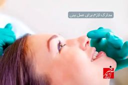 مدارک لازم برای عمل بینی: لیست مدارک هویتی و پزشکی