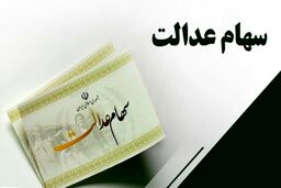 دارندگان سهام عدالت این خبر برای شماست | بلاخره مبلغ و زمان واریز سود سهام عدالت مشخص شد | از صفر تا صد مرحله سوم واریز سود سهام عدالت 