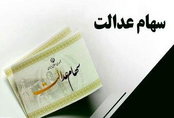 خبر خوش برای افرادی که سهام عدالت دارند | میزان افزایش سود سهام عدالت امسال بالاخره مشخص شد | سود سهام عدالت چند برابر می شود؟