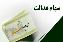 خبر خوش وزیر برای کسانی که سهام عدالت ندارند | واریز سود 2 میلیون تومانی به جاماندگان سهام عدالت