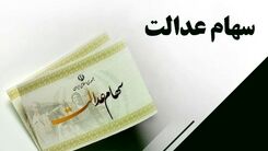 این افراد به زودی سهام عدالت ۱۰ میلیون تومانی می گیرند | تکلیف بخش دوم جاماندگان سهام عدالت چه زمانی مشخص می شود؟