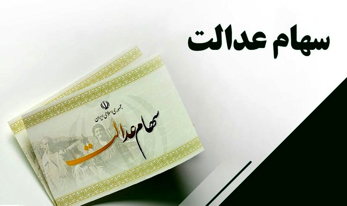 این افراد به زودی سهام عدالت ۱۰ میلیون تومانی می گیرند | تکلیف بخش دوم جاماندگان سهام عدالت چه زمانی مشخص می شود؟