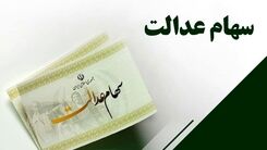 این افراد به زودی سهام عدالت ۱۰ میلیون تومانی می گیرند | تکلیف بخش دوم جاماندگان سهام عدالت چه زمانی مشخص می شود؟