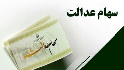 این افراد به زودی سهام عدالت ۱۰ میلیون تومانی می گیرند | تکلیف بخش دوم جاماندگان سهام عدالت چه زمانی مشخص می شود؟