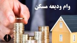 خبر مهم برای مستاجرها/چگونه وام ودیعه مسکن بگیریم؟