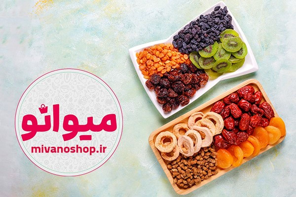 چند میوه خشک پرطرفدار در بازار را بشناسید
