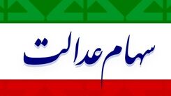 ارزش سهام عدالت صعودی شد/سهامداران بخوانند