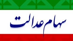 ارزش سهام عدالت صعودی شد/سهامداران بخوانند
