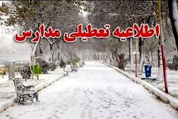 مدارس، دانشگاه ها و ادارات تعطیل شد | در کدام استان ها مدارس و ادارات امروز۲۰ دی تعطیل است؟