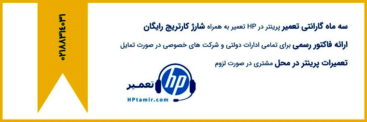 خرابی پرینتر و دستگاه فتوکپی وقفه ای در کار ایجاد نمیکند اگر hp تعمیر را بشناسید!
