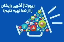 رپورتاژ آگهی رایگان را از کجا تهیه کنیم؟