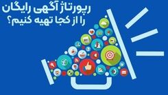 رپورتاژ آگهی رایگان را از کجا تهیه کنیم؟