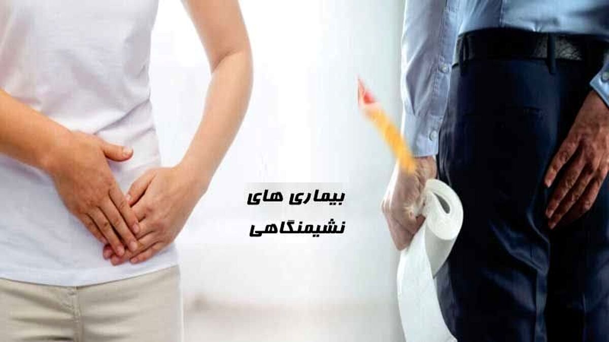 چهار بیماری شایع نشیمنگاهی، بواسیر، کیست مویی، شقاق و فیستول