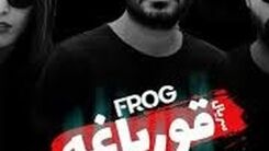 سریال قورباغه / دانلود سکانس برتر سریال قورباغه
