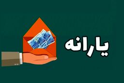 واریز یارانه معیشتی جدید دولت برای یارانه بگیران | برای دریافت یارانه رمضان بخوانید | فرصت استفاده از یارانه فجرانه چقدر؟