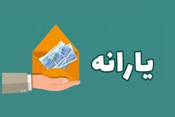 2 واریزی دولت رئیسی برای یارانه ماه‌رمضان و یارانه نقدی از امروز | شارژ حساب بانکی سرپرستان خانوار | واریز نفری 220 هزار تومان یارانه نقدی باضافه یارانه قبلی