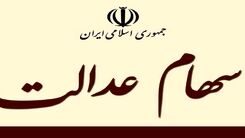 شوک به دارندگان سهام عدالت/سقوط باورنکردنی ارزش سهام عدالت