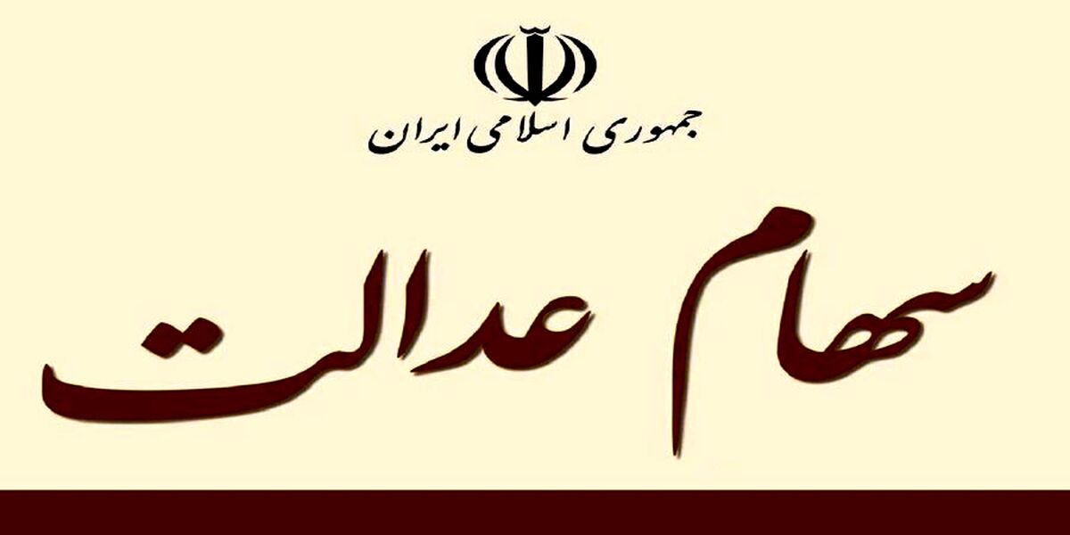 ارزش سهام عدالت امروز چقدر شد؟