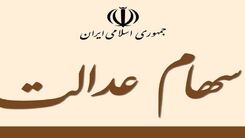 ارزش سهام عدالت امروز ۳ بهمن چقدر شد؟