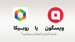 روبیکا یا ویسگون؟ - کدام یک اینستاگرام ایرانی می‌شود؟