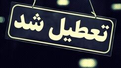 خبرفوری درباره تعطیلی مدارس سه شنبه ۱۹ دی / مدارس کدام مناطق غیرحضوری شد؟