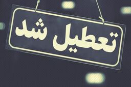خبر فوری | مدارس و ادارات این استان شنبه تعطیل شدند 