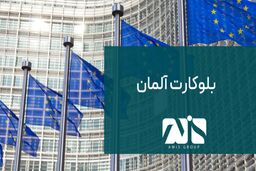 چرا بلوکارت آلمان در سال 2024 بهترین انتخاب است؟