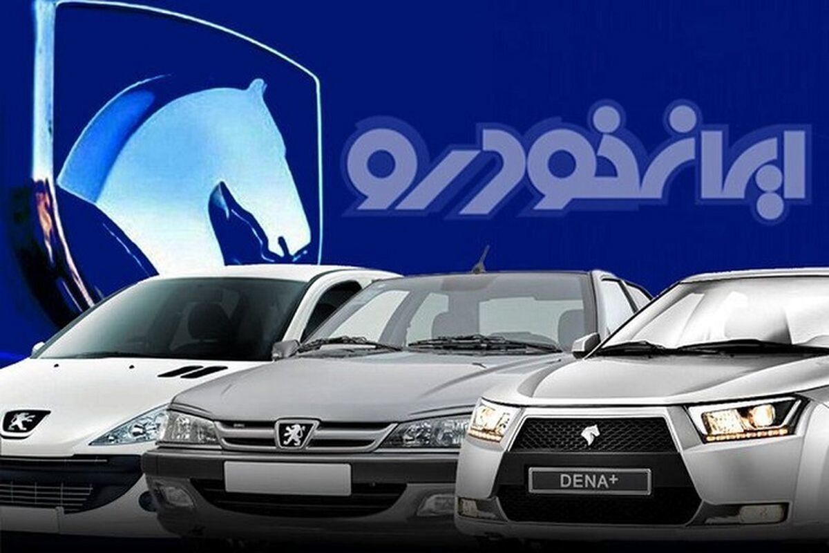  آغاز حراج بزرگ ایران خودرو بدون قرعه کشی و نوبت دهی از ۱۶آبان | فروش فوری ایران خودرو زیر قیمت بازار