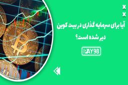 آیا برای سرمایه گذاری در بیت کوین دیر است؟
