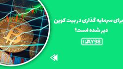 آیا برای سرمایه گذاری در بیت کوین دیر است؟