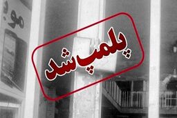 پلمب باشگاه ورزشی مختلط در کرج | هنجار شکنی عجیب باشگاه ورزشی