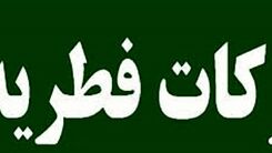 عید فطر 1400/مبلغ فطریه سال ۱۴۰۰ چقدر است؟